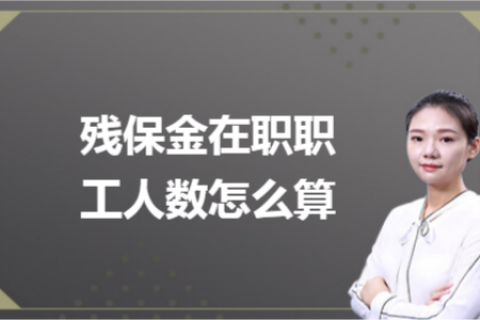 殘保金在職職工人數怎么計算？