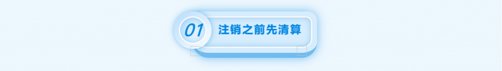 拉薩注銷公司的流程，需要準備的資料、需要前往的部門及注銷周期