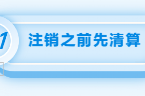 拉薩注銷公司的流程，需要準備的資料、需要前往的部門及注銷周期