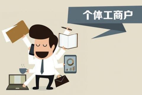 個體戶、個人獨資企業、有限公司都有什么區別？注冊時應該怎么選擇？