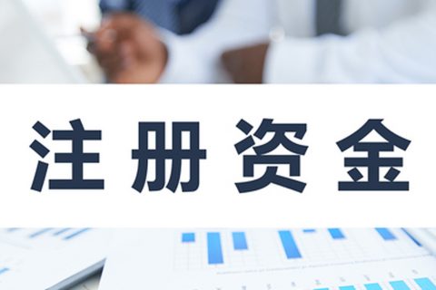 在拉薩注冊公司，公司注冊資金大小應該寫多少，有什么要求和區別？