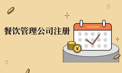 在拉薩注冊辦理餐飲管理公司，注冊的流程是怎么樣的呢，需要衛生許可證嗎？