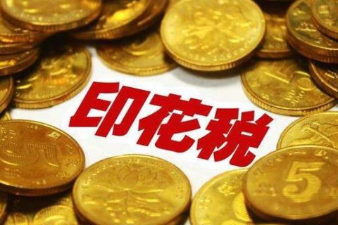 西藏拉薩，沒(méi)有購(gòu)銷合同，要繳印花稅嗎？