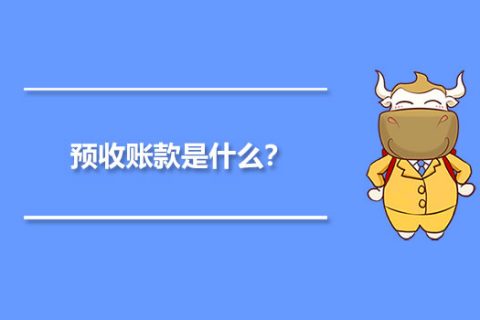 年末的預收賬款，是否需要確認收入并記賬？