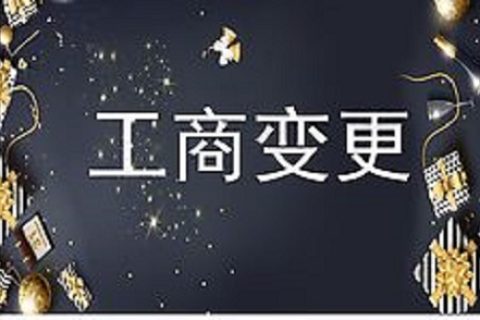 設立在拉薩的分公司進行變更登記所需的時間、流程、資料