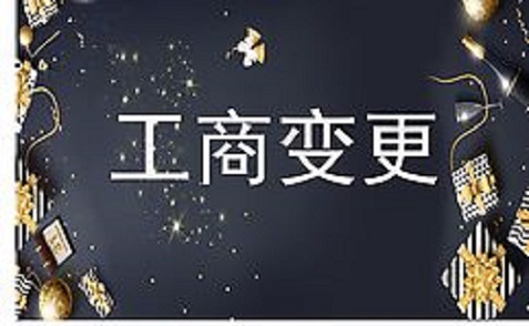 拉薩進行公司變更（法人、地址、經營范圍、注冊資金等變更）所需要的資料、流程及時間