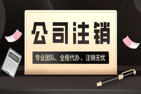 拉薩分公司的注銷所需要的材料、流程及時(shí)間