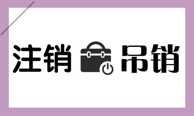 拉薩公司被吊銷，還需要進行注銷嗎？