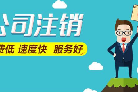 拉薩公司注銷費用是多少，要花多少錢？