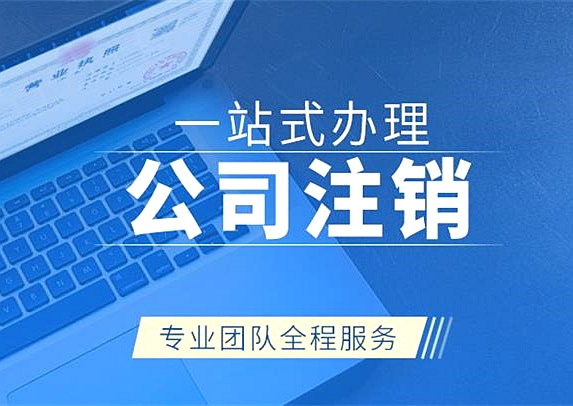 拉薩注銷公司代辦需要提供什么資料和辦理流程？