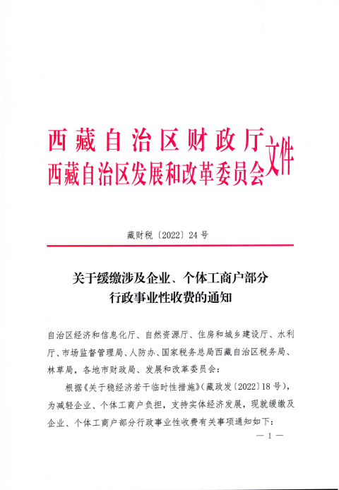 【西藏自治區】關于緩繳涉及企業、個體工商戶部分行政事業性收費的通知