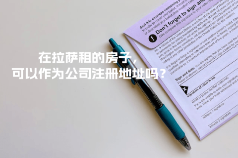 在拉薩租的房子，可以作為公司注冊地址嗎？