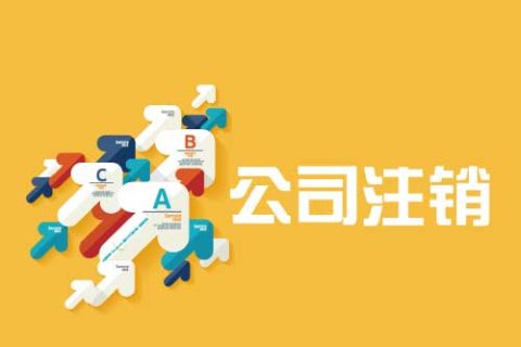 拉薩公司注銷流程是怎么樣的？辦理注銷時間需要多久？