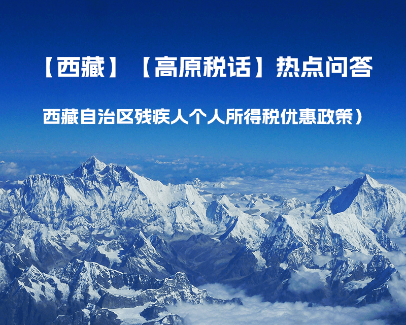 西藏殘疾人個人所得稅優惠政策