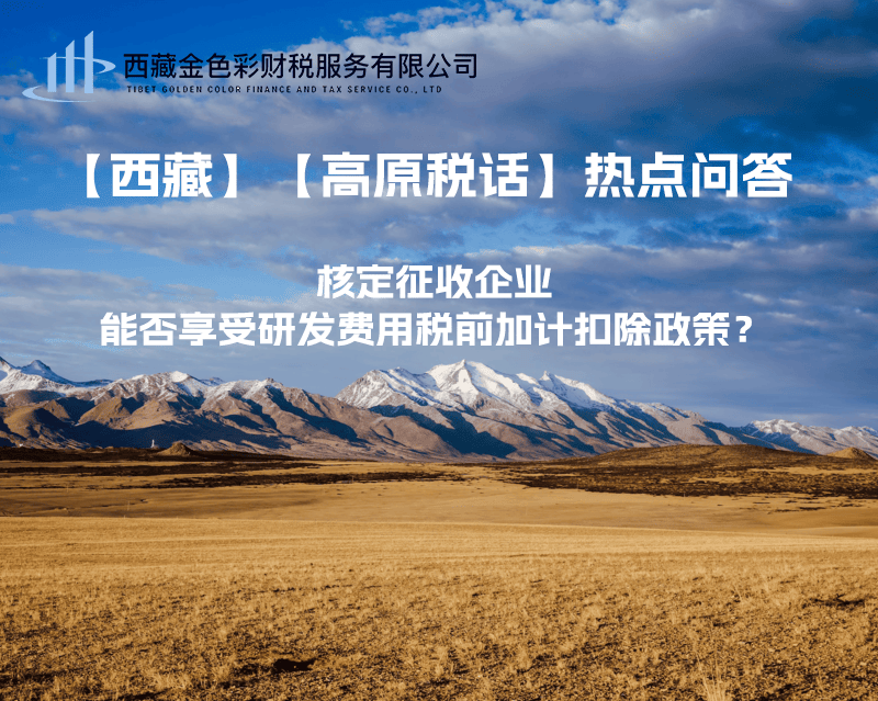 核定征收企業能否享受研發費用稅前加計扣除政策？