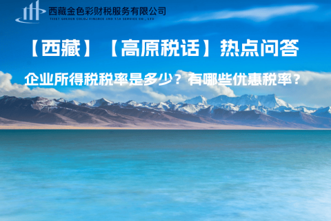 西藏企業所得稅稅率是多少？有哪些優惠稅率？