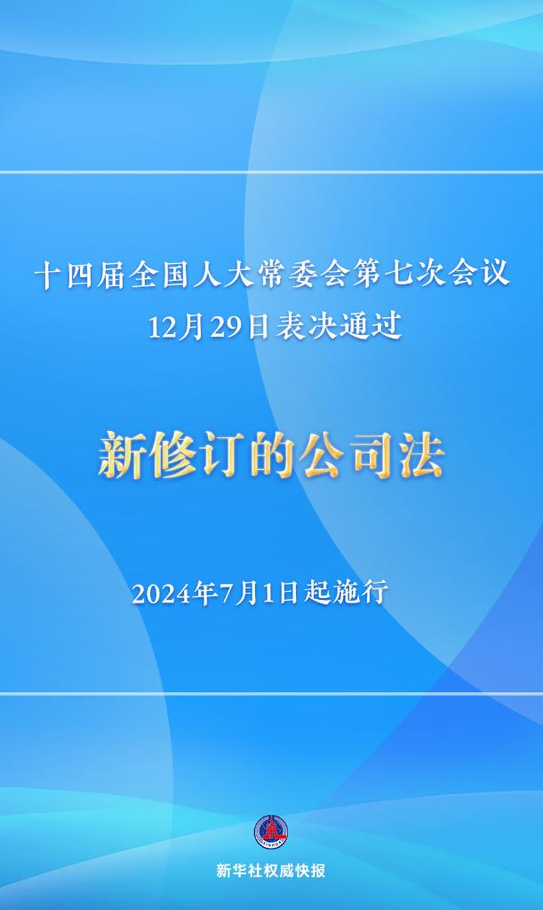 新修訂的公司法將于2024年7月1日起施行，注冊資本5年內(nèi)須繳齊
