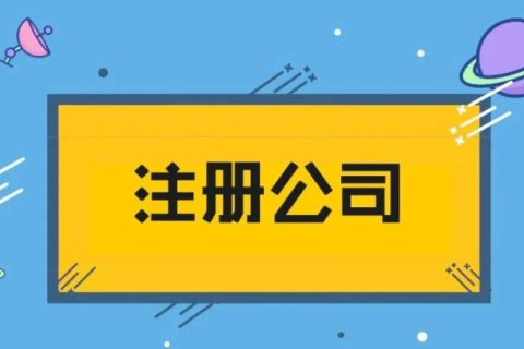 拉薩企業(yè)注冊(cè)費(fèi)用詳解：開(kāi)啟您的西藏創(chuàng)業(yè)之旅