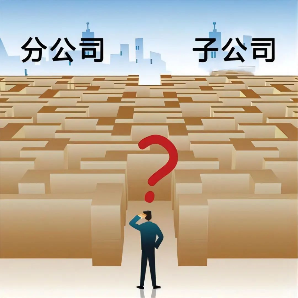 子公司和分公司都有哪些區別？