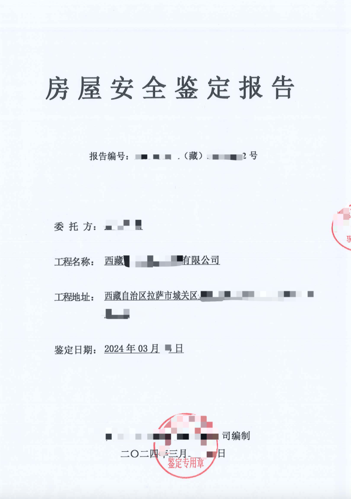 在拉薩注冊公司，辦理營業(yè)執(zhí)照時，需要的房屋安全鑒定報告是怎么回事？需要如何處理？