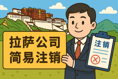 拉薩公司簡(jiǎn)易注銷怎么申請(qǐng)？需要滿足什么條件？