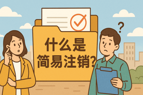 什么是簡(jiǎn)易注銷？拉薩公司不經(jīng)營(yíng)可以這樣辦！