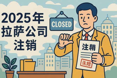 2025年拉薩公司注銷流程是什么？有哪些新變化？