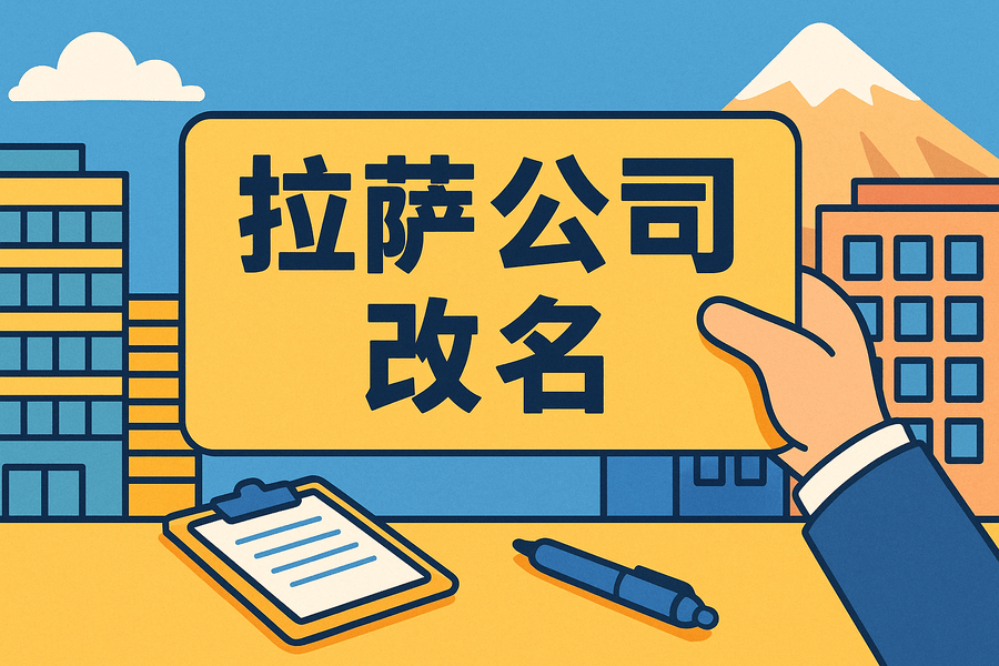 拉薩公司改名怎么操作？需要多長(zhǎng)時(shí)間？