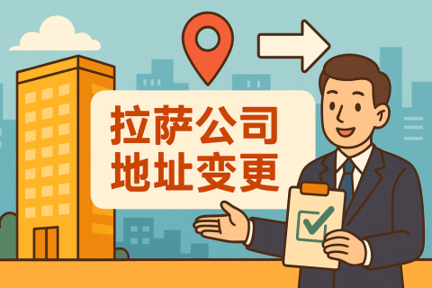 拉薩公司注冊地址變更怎么辦理？