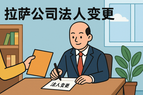 拉薩公司法人變更需要哪些手續？