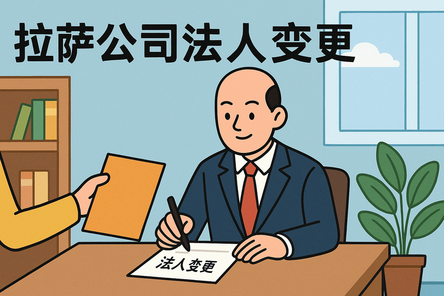 拉薩公司法人變更需要哪些手續？