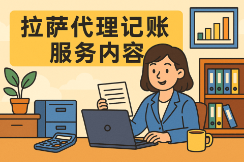 拉薩代理記賬都做什么？服務(wù)內(nèi)容與工作清單