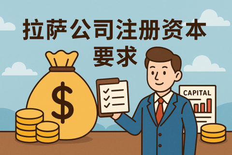 拉薩注冊(cè)公司對(duì)注冊(cè)資本有什么要求？