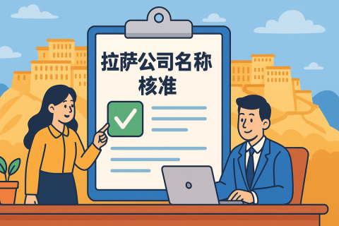 拉薩公司名稱核準(zhǔn)要多久？