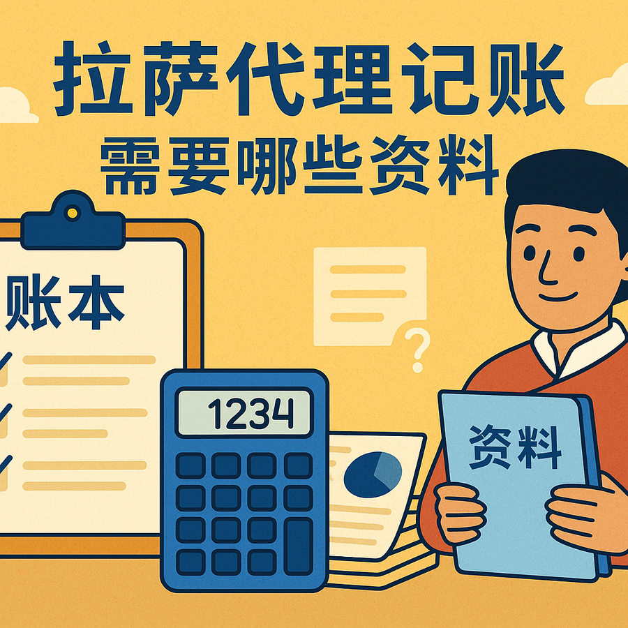 拉薩代理記賬需要哪些資料？票據(jù)提交與整理規(guī)范