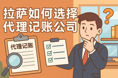 拉薩如何選擇代理記賬公司？避坑要點(diǎn)與對(duì)比思路