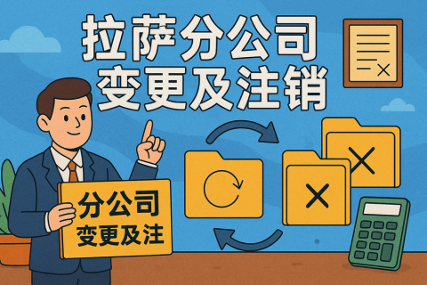 拉薩分公司營(yíng)業(yè)執(zhí)照及印章遺失，如何辦理變更及注銷？